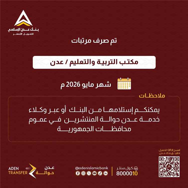 صرف مرتبات مكتبَي التربية في عدن ولحج لشهر مايو 2026 عبر بنك عدن الإسلامي