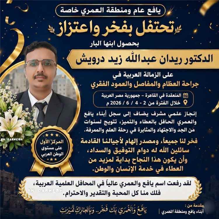 تكريم الدكتور ريدان الأحمدي لنيله المرتبة الأولى زمالة في البورد العربي على مستوى الدول العربية