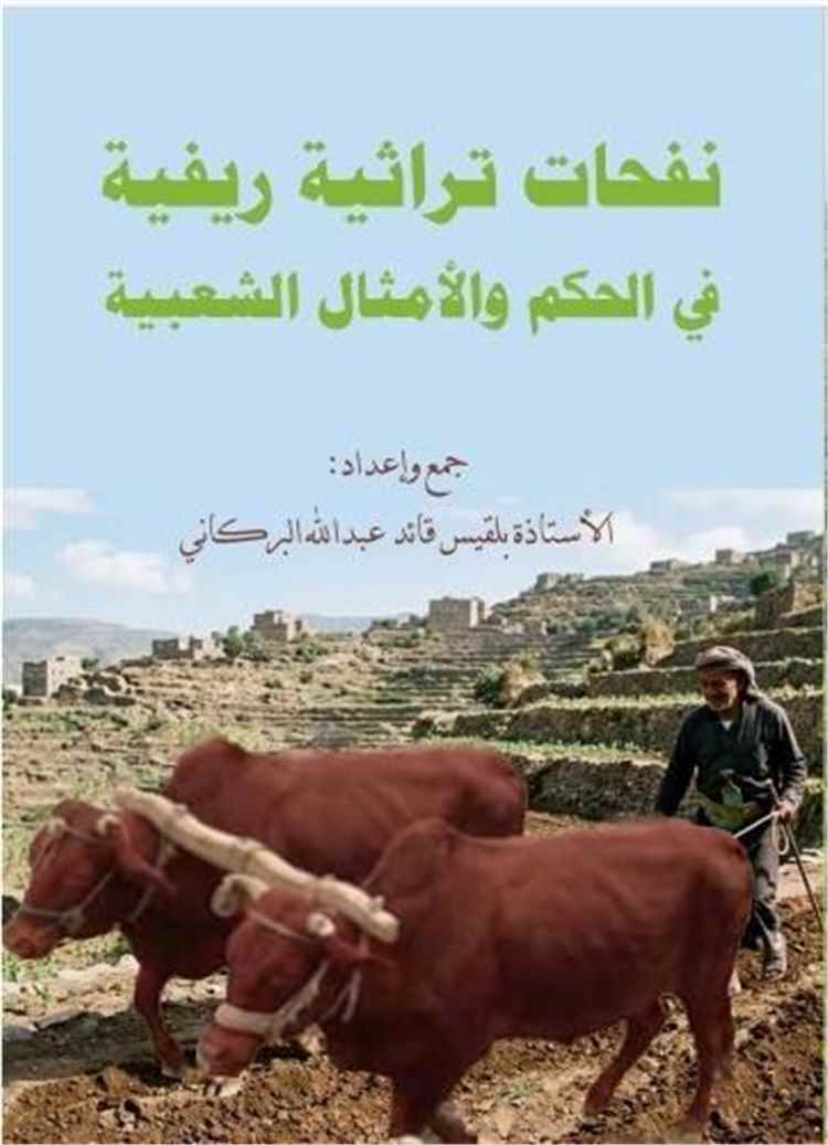 كتاب جديد لبلقيس البركاني يوثق الأمثال والحكم الشعبية الريفية