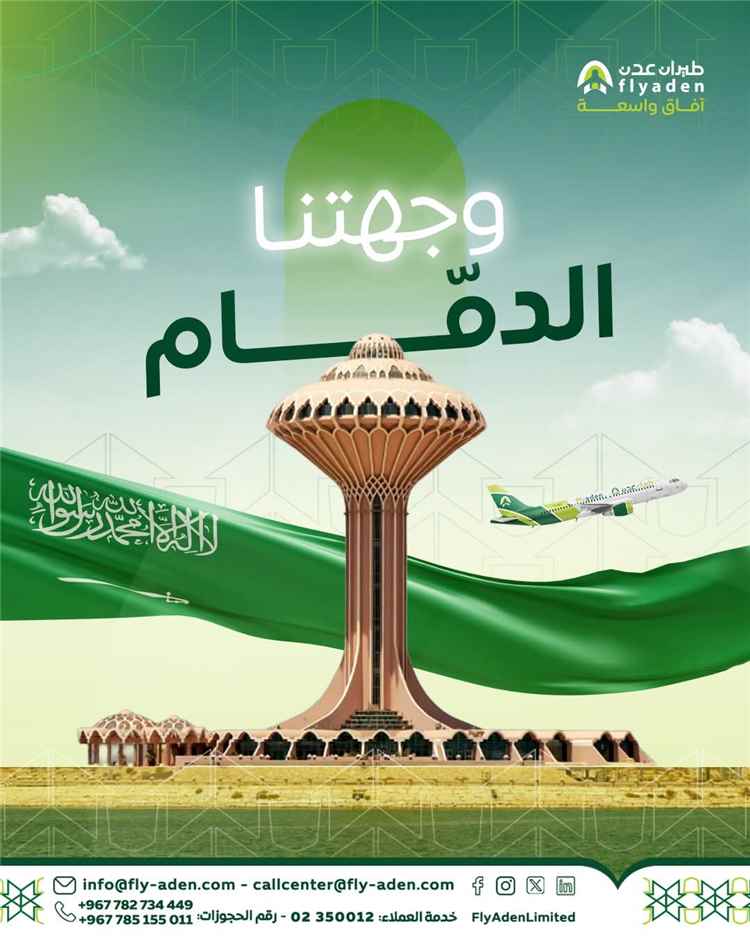 طيران عدن تفتح الحجز لرحلات الدمام ضمن خططها التوسعية