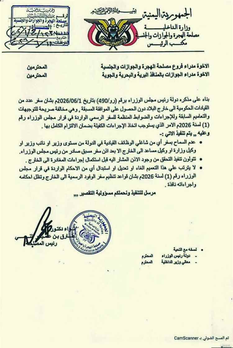 تعميم حكومي جديد يشدد الرقابة على سفر القيادات الرسمية إلى الخارج
