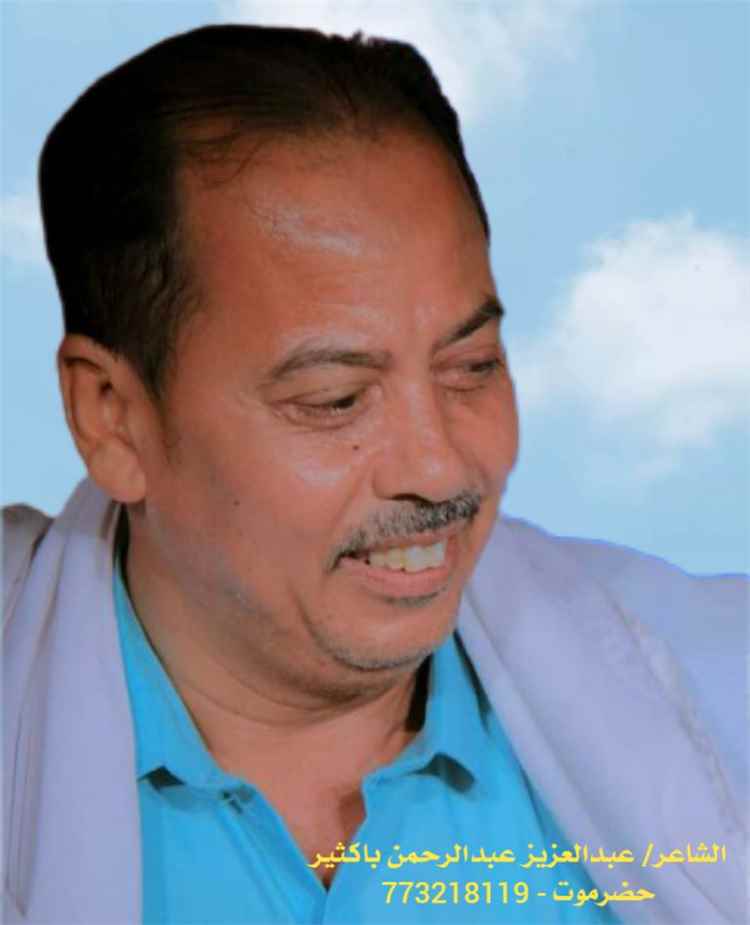 الشاعر الحضرمي عبدالعزيز باكثير : عمان أرض العز