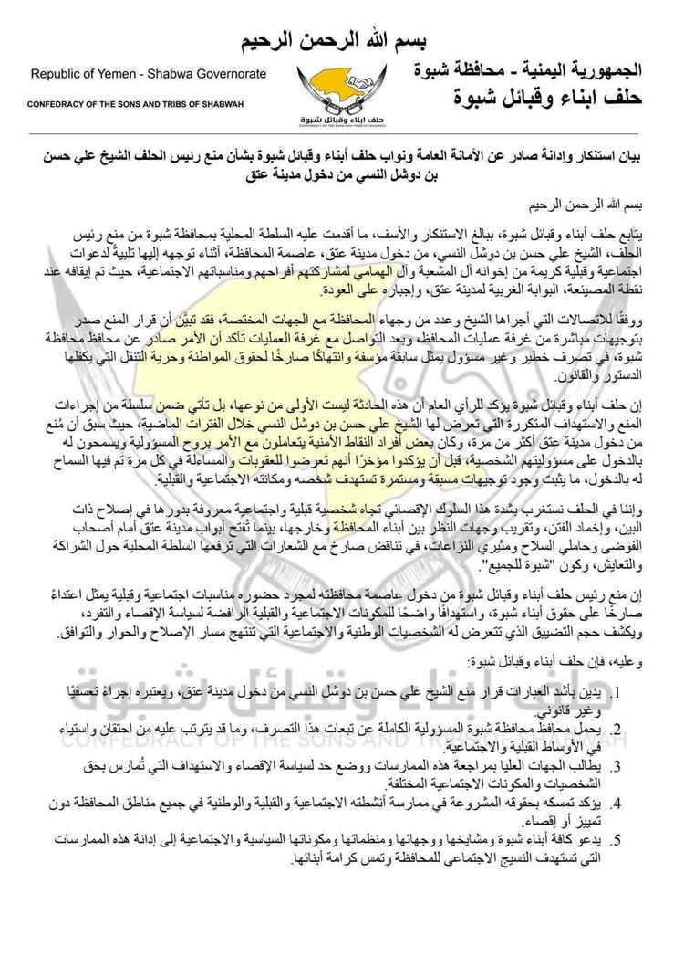 بيان لحلف أبناء وقبائل شبوة يدين منع رئيسه من دخول مدينة عتق ويحمل السلطة المحلية المسؤولية