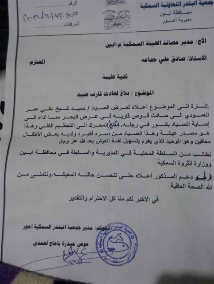 جمعية صيادي أحور تناشد السلطات ورجال الخير لمساندة الصياد حميد العمودي بعد إصابته في حادثة غرق