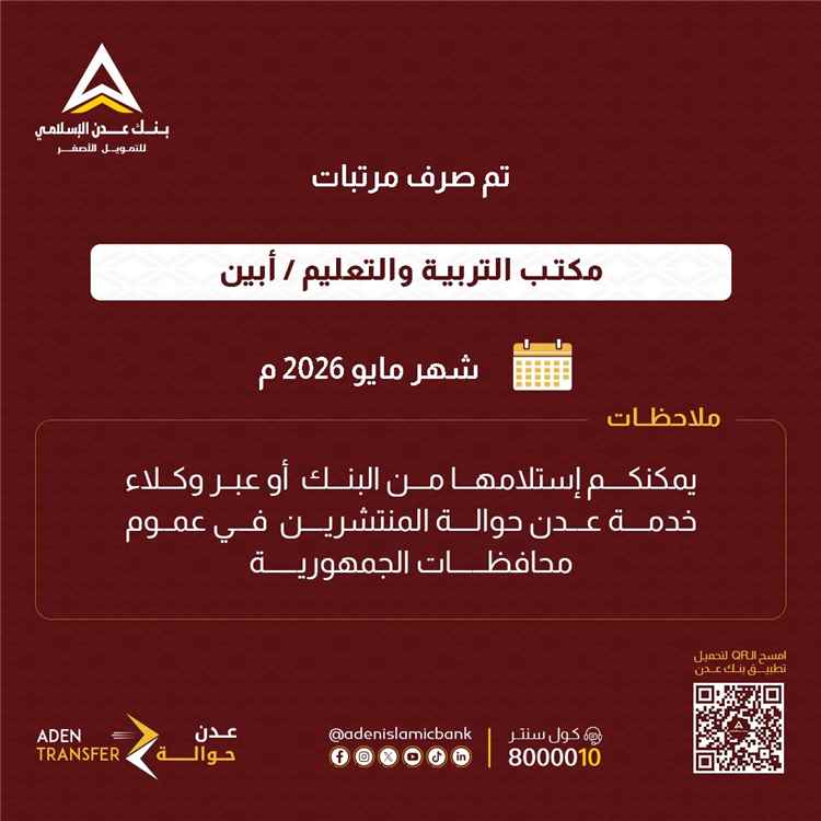 صرف مرتبات موظفي التربية بمحافظة أبين لشهر مايو عبر بنك عدن