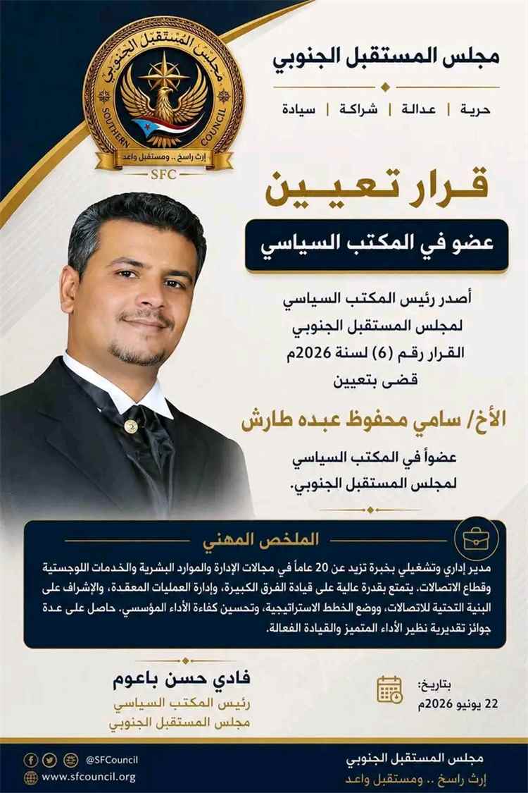 مجلس المستقبل الجنوبي يعين عضوا في المكتب السياسي للمجلس