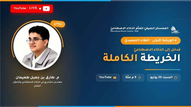 مركز EMC يُطلق المعسكر الصيفيّ لتعلّم الذكاء الاصطناعيّ بمشاركة تتجاوز ٥٥٨٠ متدرّباً من مختلف الدول