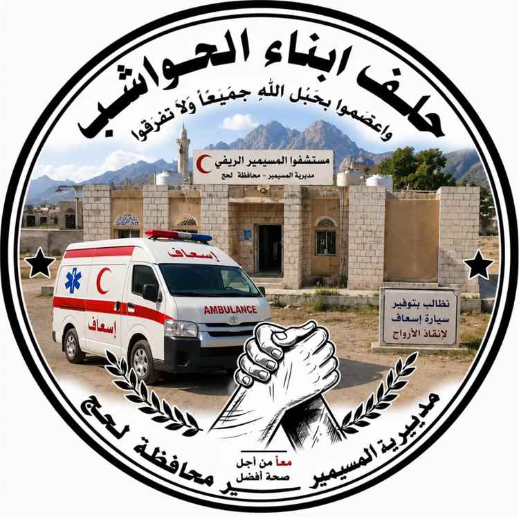 لحج.. حلف أبناء الحواشب يطلق مناشدة عاجلة لتوفير سيارة إسعاف لمستشفى المسيمير