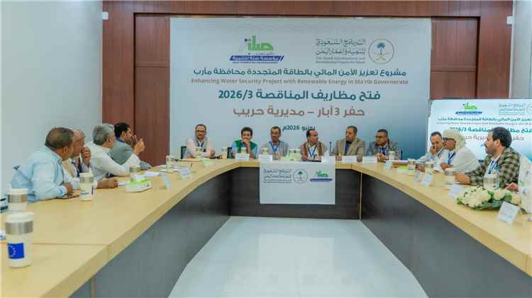 فتح مظاريف مناقصة حفر ثلاث آبار بحريب ضمن مشروع تعزيز الأمن المائي بالطاقة المتجددة في مأرب