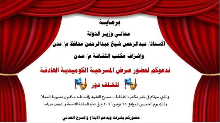 دعوة جماهيرية لحضور العرض المسرحي الكوميدي الهادف «لخلف دور»
