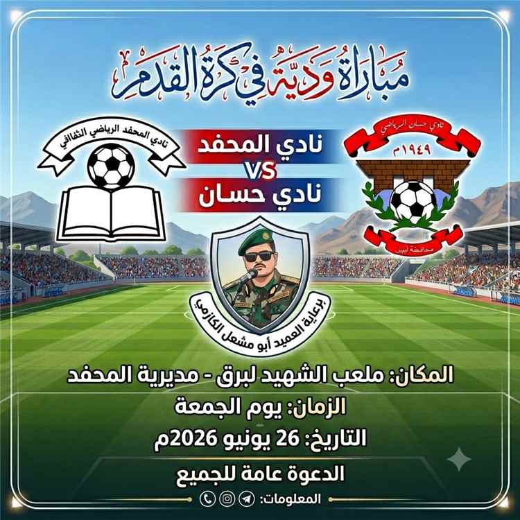 قمة كروية مرتقبة تجمع المحفد وحسان على ملعب الشهيد لبرق برعاية مدير أمن أبين