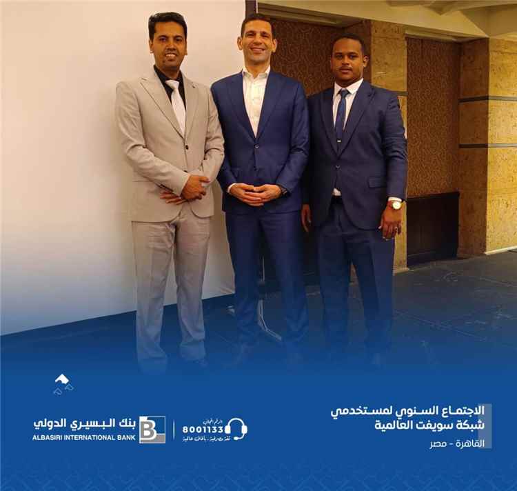 بنك البسيري الدولي يواكب أحدث التطورات المصرفية العالمية عبر مشاركته في اجتماع مستخدمي شبكة سويفت بمصر