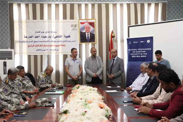 وزارة العدل تختتم الدورة التدريبية المتخصصة في القانون الدولي البحري وتكرّم المشاركين