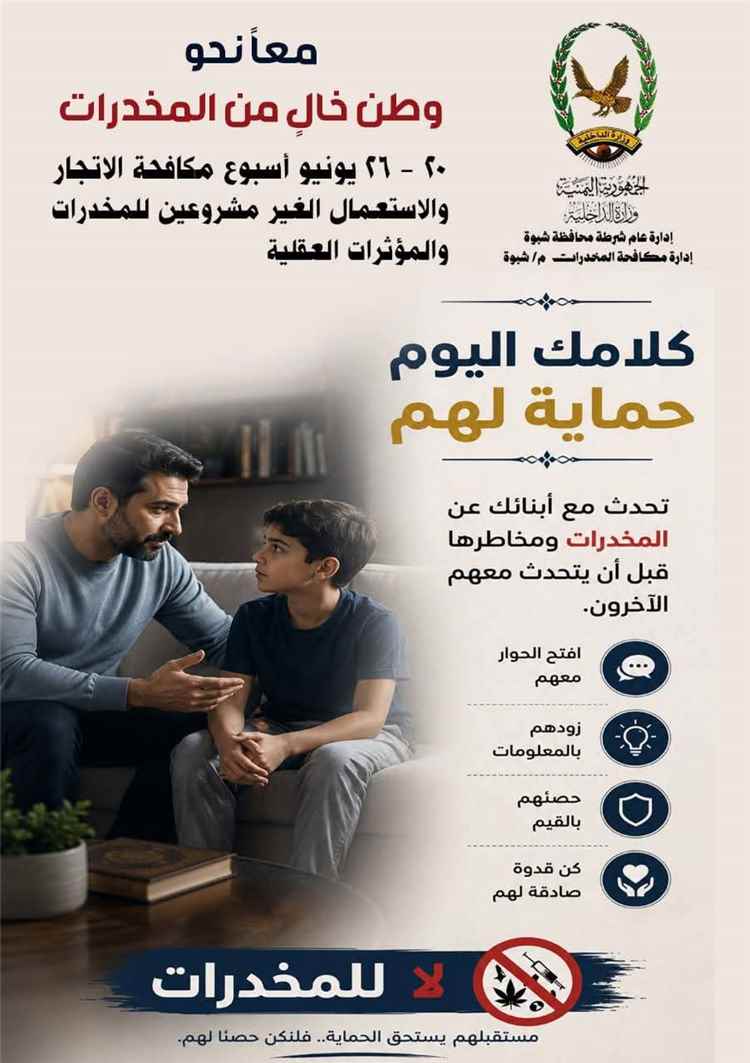 إدارة مكافحة المخدرات بشبوة توجة دعوة للنشطاء والإعلاميين وصنّاع الرأي في المحافظة لمساندة الأجهزة الأمنية في مواجهة آفة المخدرات