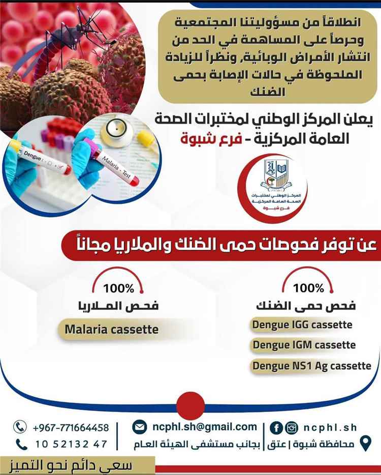 مختبرات الصحة العامة بشبوة تطلق خدمات مجانية للكشف المبكر عن الملاريا وحمى الضنك