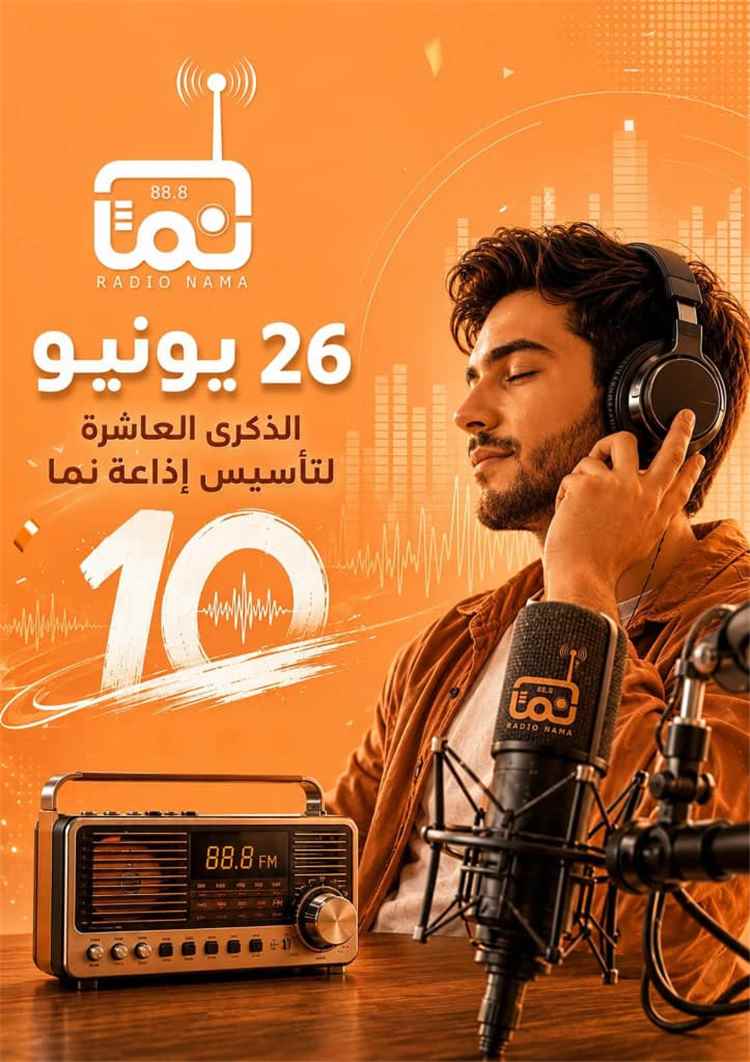 في الذكرى العاشرة لتأسيسها.. إذاعة نما FM قصة نجاح إعلامي وتجربة مهنية ملهمة
