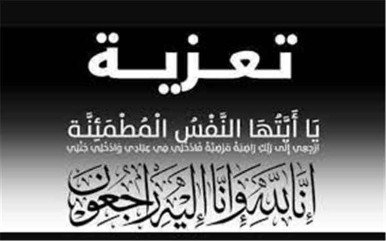 تعزية إلى آل مشرف الكرام