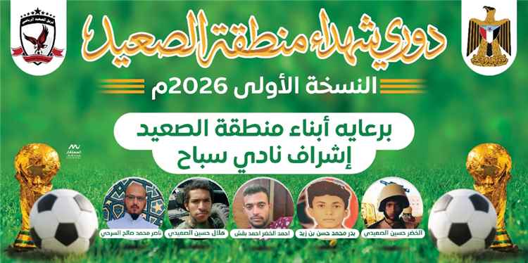الاهلي والإتحاد في لقاء مرتقب غداً السبت لحجز بطاقة العبور الى النهائي في دوري شهداء الصعيد