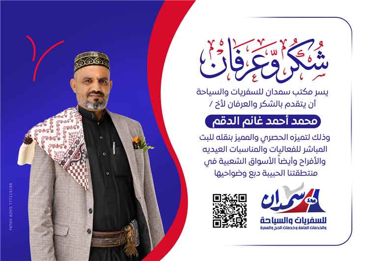 سمدان للسفريات والسياحة يكرّم الصحفي الدقم تقديراً لدوره الإعلامي
