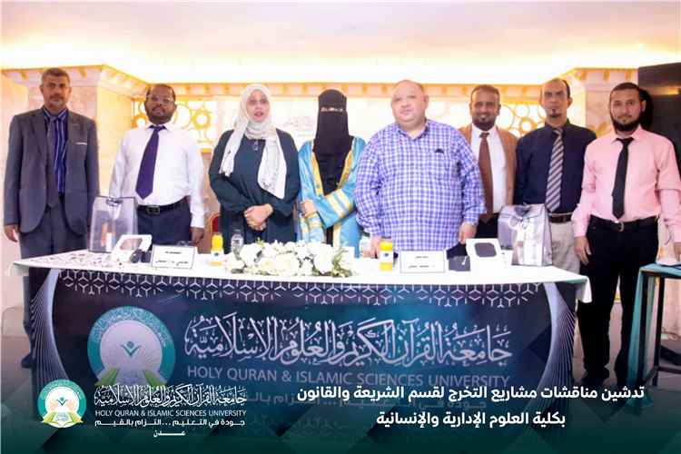 تدشين مناقشات مشاريع التخرج لقسم الشريعة والقانون بكلية العلوم الإدارية والإنسانية