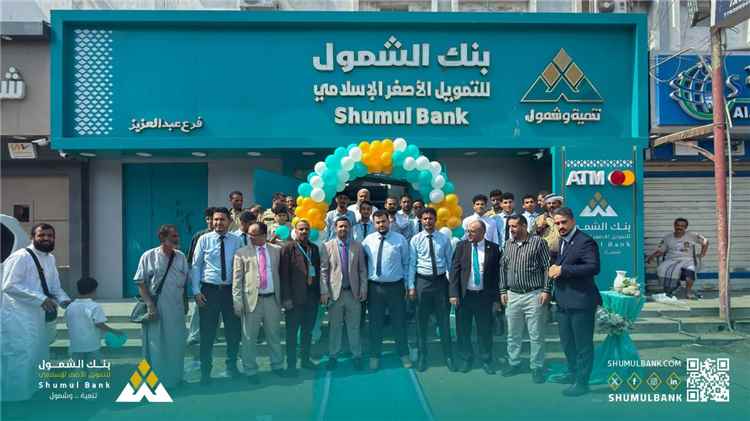 بنك الشمول للتمويل الأصغر الإسلامي يفتتح فرعه في حي عبدالعزيز بعدن