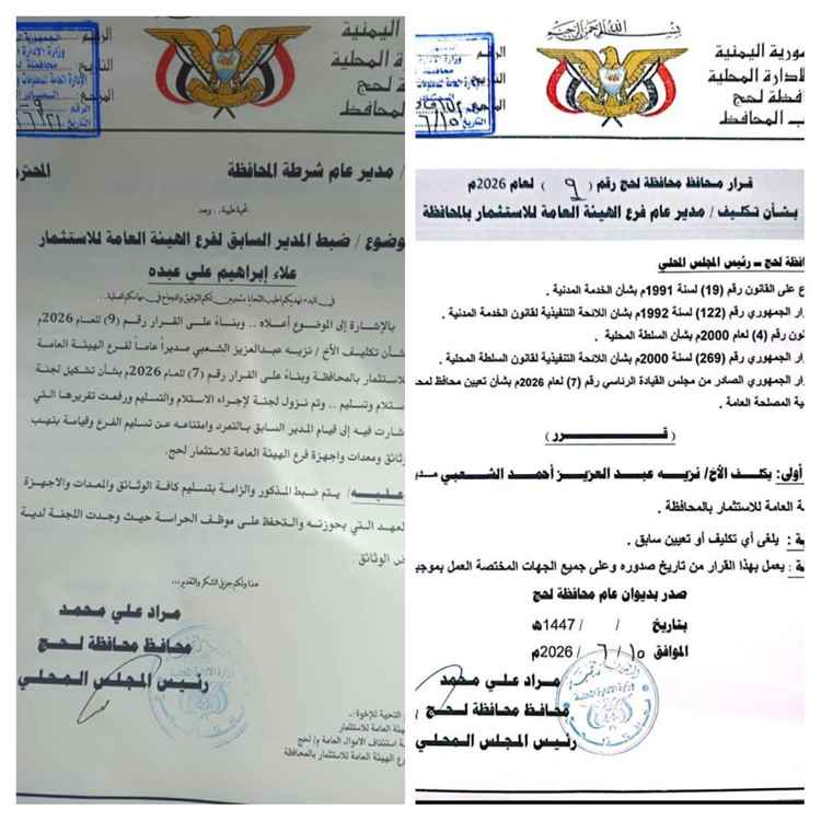 محافظ لحج يصدر مذكرة ضبط مدير عام فرع الهيئة العامة للإستثمار السابق لقيامة بالتمرد ونهب وثائق ومعدات فرع الهيئة