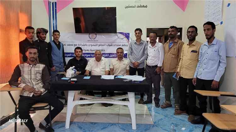 منتدى شباب الضالع التنموي ومعهد تمكين يقيمان حلقة نقاش حول أهمية تأهيل القيادات الشبابية لمواجهة تحديات المرحلة