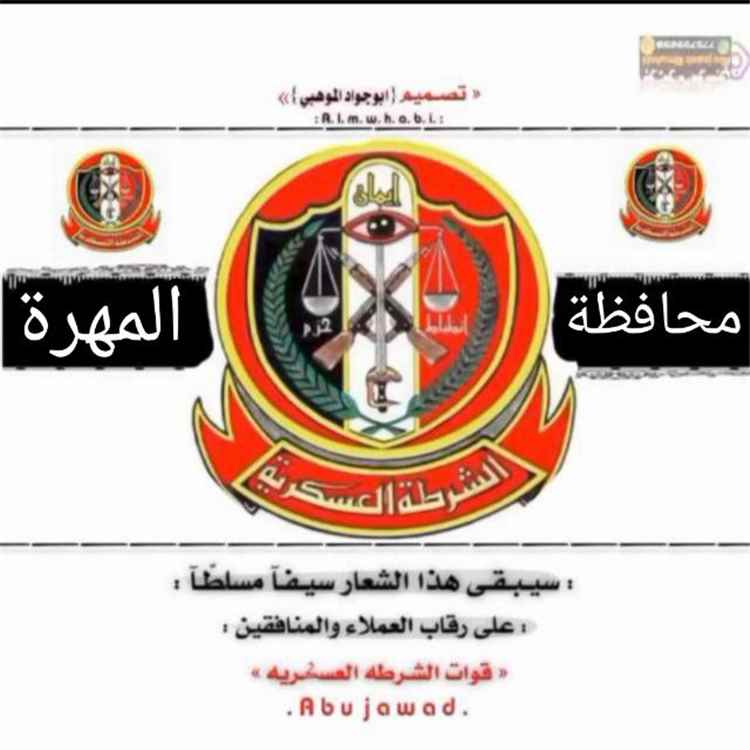 منتسبو الشرطة العسكرية بالمهرة يرفعون شكوى للقيادة الرئاسية احتجاجًا على قطع رواتبهم
