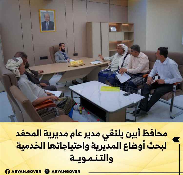 محافظ أبين يلتقي مدير عام مديرية المحفد لبحث أوضاع المديرية واحتياجاتها الخدمية والتنموية