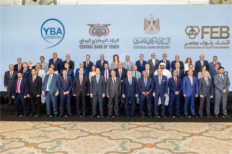 قمة مصرفية يمنية - مصرية في القاهرة ترسم مساراً جديداً للتجارة والاستثمار والتعاون المالي بين البلدين