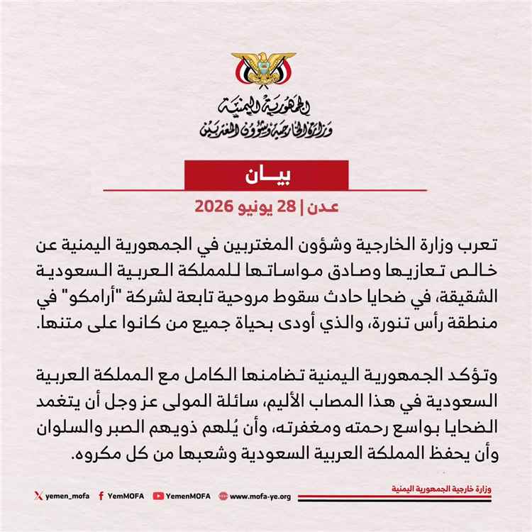 اليمن يعزي المملكة العربية السعودية في ضحايا سقوط طائرة مروحيّة تابعة لشركة “أرامكو”