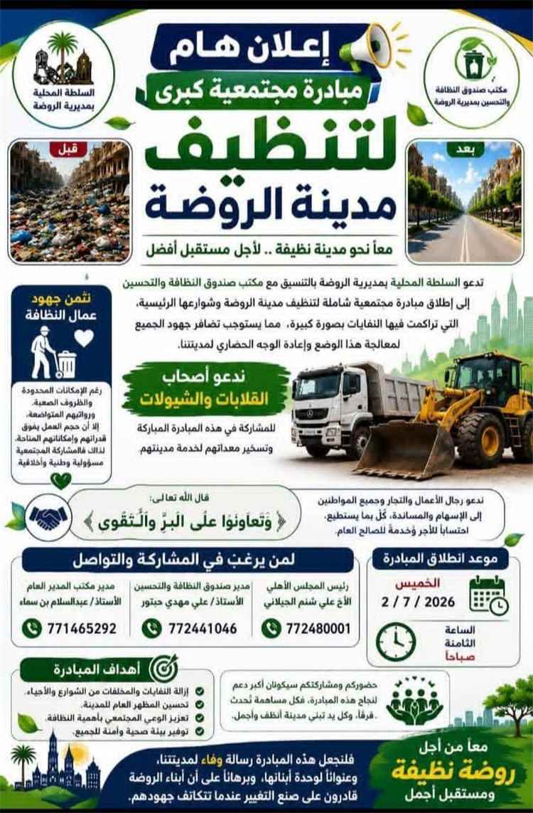 السلطة المحلية بمديرية الروضة تطلق مبادرة مجتمعية كبرى لتنظيف مدينة الروضة
