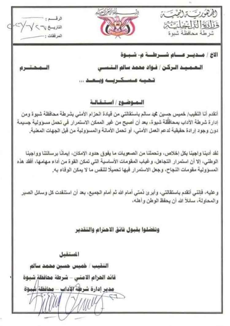 قائد الحزام الأمني بشرطة شبوة يعلن استقالته من منصبه