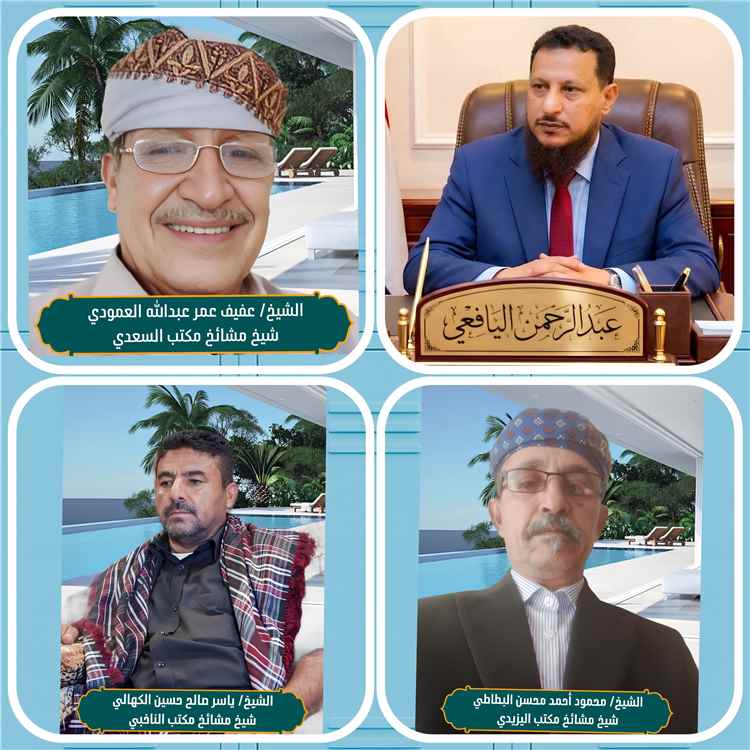 ثلاثة من مشايخ يافع بني قاصد يعلنون دعمهم لمحافظ عدن ويؤكدون رفضهم أي محاولات لزعزعة استقرار العاصمة