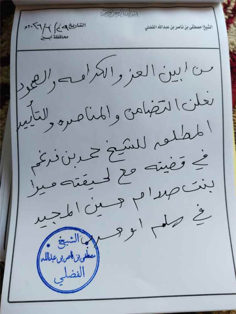 الشيخ مصطفى بن ناصر عبدالله الفضلي يعلن تضامنه مع الشيخ حمد بن فدغم في قضية “ميرا”