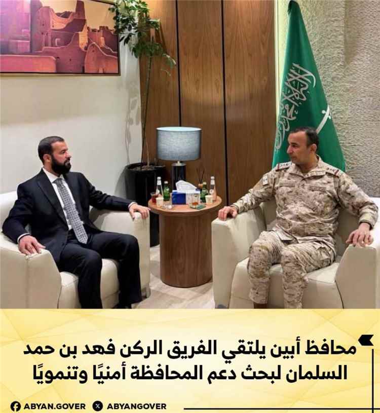 محافظ أبين يلتقي الفريق الركن فهد بن حمد السلمان لبحث دعم المحافظة أمنيًا وتنمويًا