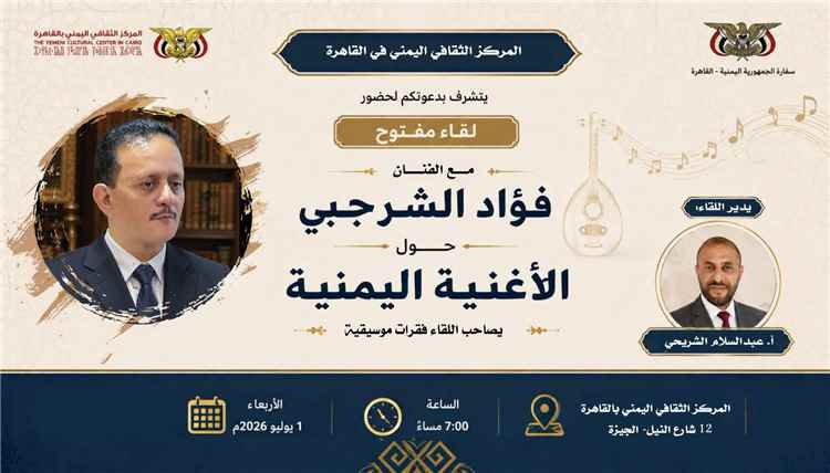 المركز الثقافي اليمني في القاهرة ينظم لقاء مفتوحا حول الأغنية اليمنية؛ بعد غد الأربعاء