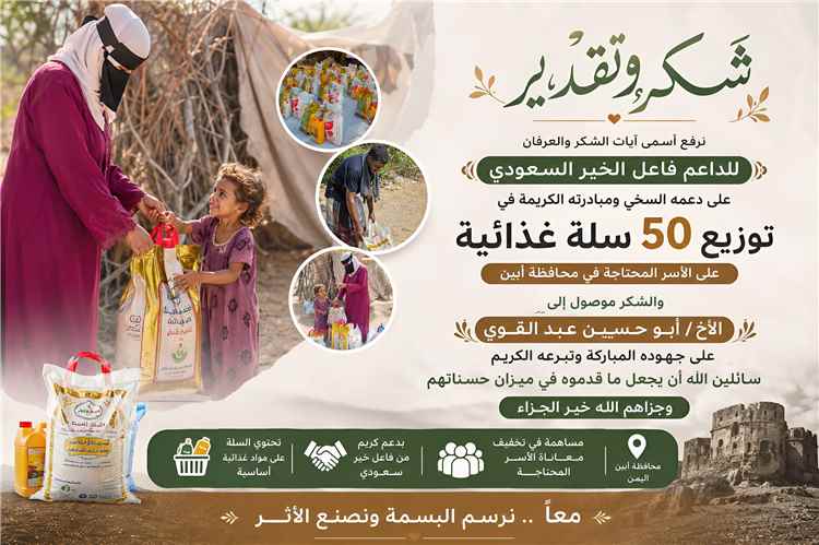 أبين.. توزيع 50 سلة غذائية في مديرية خنفر بدعم من فاعل خير