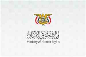 وزارة حقوق الإنسان تدين جريمة مروعة أودت بحياة خمسة أطفال وأصابت سبعة آخرين في قرية الريبي بالضالع