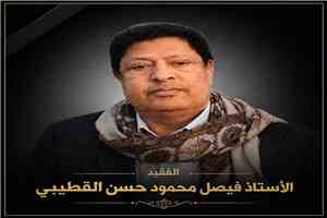 الرئيس علي ناصر محمد يعزّي بوفاة المناضل فيصل محمود القطيبي