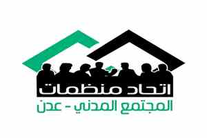 بيان لاتحاد منظمات المجتمع المدني: عدن تواجه كارثة إنسانية بسبب انهيار الخدمات