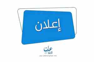 اعلانات يوم الخميس:4 مايو2026م