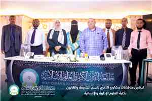 تدشين مناقشات مشاريع التخرج لقسم الشريعة والقانون بكلية العلوم الإدارية والإنسانية