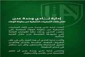 وحدة عدن يعلن إلغاء ما تبقى من منافسات بطولة الوفاء