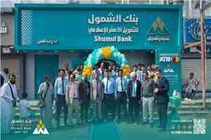 بنك الشمول للتمويل الأصغر الإسلامي يفتتح فرعه في حي عبدالعزيز بعدن