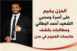 الحزن يخيم على أسرة ومحبي الشهيد أحمد البطاني ومطالبات بكشف ملابسات الهجوم في عدن