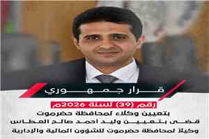بقرار جمهوري.. تعيين وكلاء جدد لمحافظة حضرموت والعطاس وكيلاً للشؤون المالية والإدارية