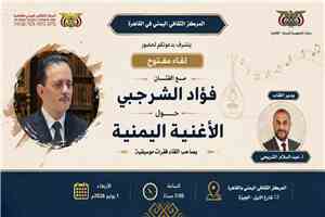 المركز الثقافي اليمني في القاهرة ينظم لقاء مفتوحا حول الأغنية اليمنية؛ بعد غد الأربعاء