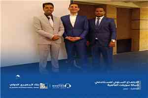 بنك البسيري الدولي يواكب أحدث التطورات المصرفية العالمية عبر مشاركته في اجتماع مستخدمي شبكة سويفت بمصر