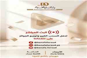 بانافع للعود تعلن البث المباشر لحفل السحب الكبير وتوزيع الجوائز